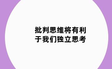 批判思维将有利于我们独立思考