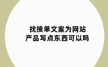 找接单文案为网站产品写点东西可以吗