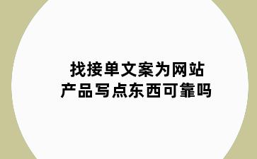 找接单文案为网站产品写点东西可靠吗