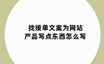 找接单文案为网站产品写点东西怎么写