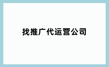 找推广代运营公司