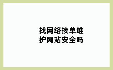 找网络接单维护网站安全吗