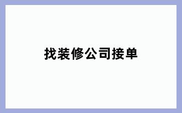 找装修公司接单