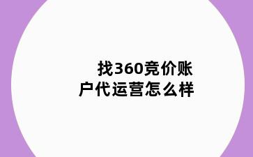 找360竞价账户代运营怎么样