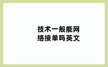 技术一般能网络接单吗英文