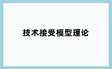 技术接受模型理论