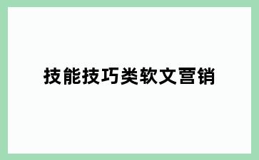 技能技巧类软文营销