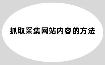 抓取采集网站内容的方法