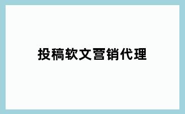 投稿软文营销代理