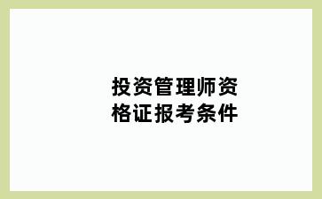 投资管理师资格证报考条件