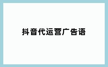 抖音代运营广告语