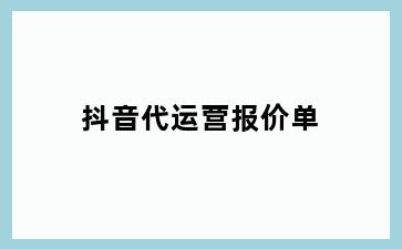 抖音代运营报价单