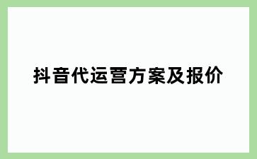 抖音代运营方案及报价