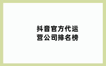 抖音官方代运营公司排名榜