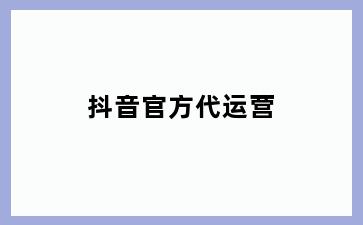 抖音官方代运营