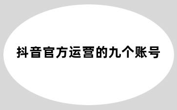 抖音官方运营的九个账号