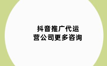 抖音推广代运营公司更多咨询