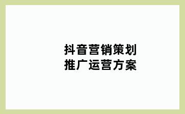 抖音营销策划推广运营方案