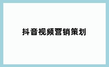 抖音视频营销策划