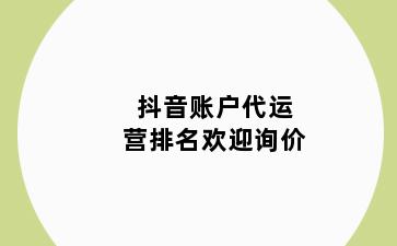 抖音账户代运营排名欢迎询价