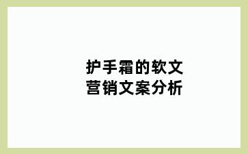 护手霜的软文营销文案分析