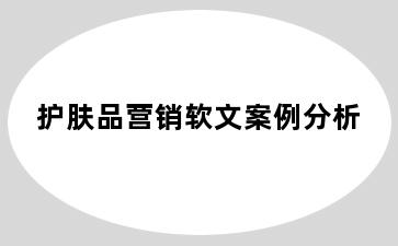 护肤品营销软文案例分析