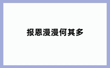 报恩漫漫何其多