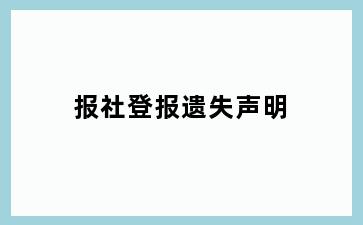 报社登报遗失声明