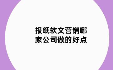 报纸软文营销哪家公司做的好点