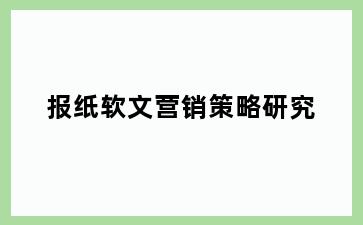 报纸软文营销策略研究