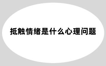 抵触情绪是什么心理问题