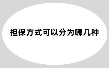 担保方式可以分为哪几种