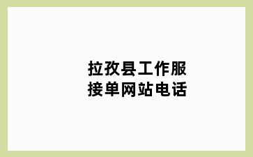 拉孜县工作服接单网站电话