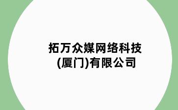 拓万众媒网络科技()有限公司