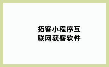 拓客小程序互联网获客软件