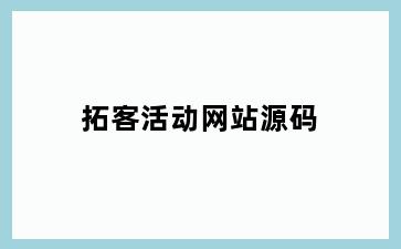 拓客活动网站源码