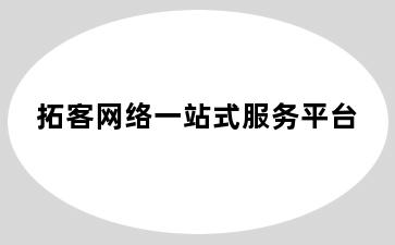 拓客网络一站式服务平台