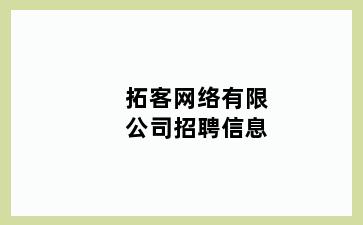 拓客网络有限公司招聘信息