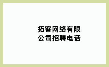 拓客网络有限公司招聘电话