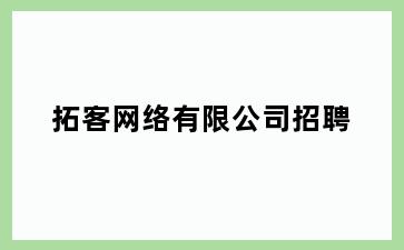 拓客网络有限公司招聘