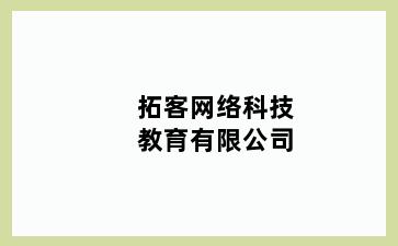 拓客网络科技教育有限公司