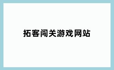 拓客闯关游戏网站