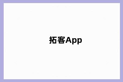 拓客App