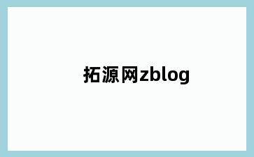 拓源网zblog