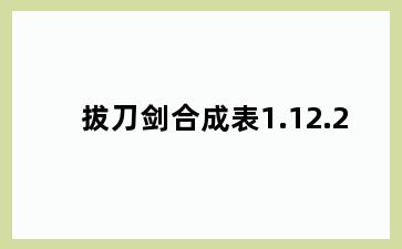 拔刀剑合成表1.12.2