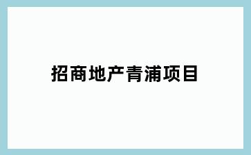 招商地产青浦项目