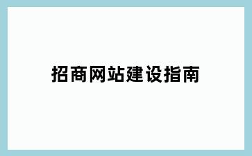 招商网站建设指南