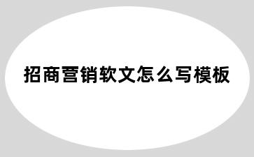 招商营销软文怎么写模板