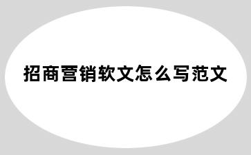 招商营销软文怎么写范文