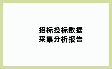 招标投标数据采集分析报告